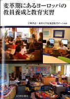 変革期にあるヨーロッパの教員養成と教育実習