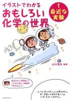 イラストでわかるおもしろい化学の世界 1