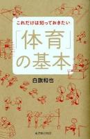 これだけは知っておきたい「体育」の基本