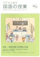 「言語活動」の授業と評価 : 特集 ＜子どもと創る「国語の授業」＞