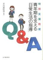 特別支援教育青年期を支える「日常生活の指導」Q&A