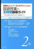 授業のユニバーサルデザインを目指す国語授業の全時間指導ガイド : 特別支援教育の視点をふまえた国語授業づくり 2年