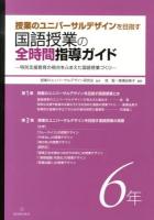 授業のユニバーサルデザインを目指す国語授業の全時間指導ガイド : 特別支援教育の視点をふまえた国語授業づくり 6年