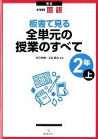 板書で見る全単元の授業のすべて : 小学校国語 2年 上 新版.