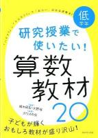 研究授業で使いたい!算数教材20 低学年