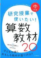 研究授業で使いたい!算数教材20 中学年