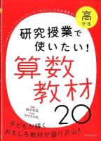 研究授業で使いたい!算数教材20 高学年