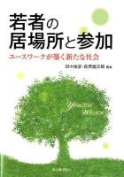 若者の居場所と参加 : ユースワークが築く新たな社会