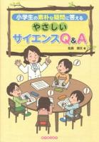 小学生の素朴な疑問に答えるやさしいサイエンスQ&A