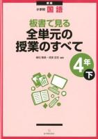 板書で見る全単元の授業のすべて : 小学校国語 4年下 新版.
