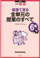 板書で見る全単元の授業のすべて : 小学校国語 6年下 新版.