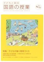特集 子どもが動く発問づくり : 子どもと創る「国語の授業」 No.37(2012)