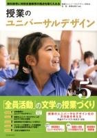授業のユニバーサルデザイン : 教科教育に特別支援教育の視点を取り入れる Vol.5 (「全員活動」の文学の授業づくり)