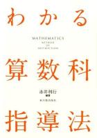 わかる算数科指導法 = MATHEMATICS METHOD OF INSTRUCTION
