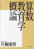 算数教育学概論