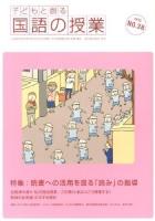 特集 読書への活用を図る「読み」の指導 : 子どもと創る「国語の授業」 No.38(2012年)