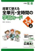 授業で使える全単元・全時間の学習カード : 小学校社会 3・4年上