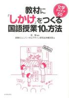 教材に「しかけ」をつくる国語授業10の方法 : 文学アイデア50