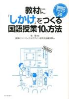 教材に「しかけ」をつくる国語授業10の方法 : 説明文アイデア50