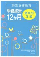 特別支援教育学級経営12か月 通常の学級