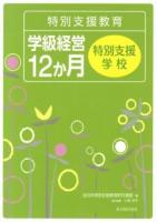 特別支援教育学級経営12か月 特別支援学校