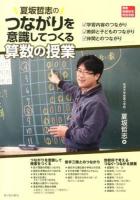 夏坂哲志のつながりを意識してつくる算数の授業 ＜算数授業研究特別号 9＞