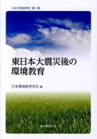 東日本大震災後の環境教育 ＜日本の環境教育 第1集＞