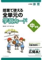 授業で使える全単元の学習カード 中学年