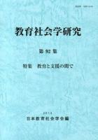 特集 教育と支援の間で : 教育社会学研究 第92集