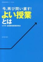 今、再び問い直す!よい授業とは ＜算数授業研究シリーズ 22＞
