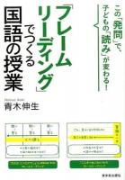 「フレームリーディング」でつくる国語の授業