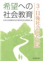 希望への社会教育 : 3・11後社会のために