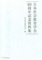日本社会教育学会60周年記念資料集