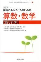 障害のある子どものための算数・数学 ＜「障害のある子どものための」シリーズ 3＞ 改訂版