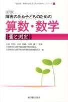 障害のある子どものための算数・数学 ＜「障害のある子どものための」シリーズ 4＞ 改訂版