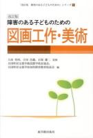 障害のある子どものための図画工作・美術 ＜「障害のある子どものための」シリーズ 5＞ 改訂版