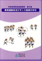 表現運動系及びダンス指導の手引 ＜学校体育実技指導資料 第9集＞