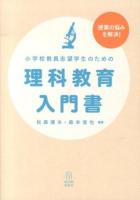 小学校教員志望学生のための理科教育入門書 : 授業の悩みを解決!