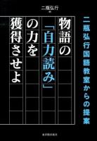 物語の「自力読み」の力を獲得させよ : 二瓶弘行国語教室からの提案