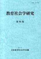 教育社会学研究 第93集
