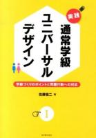 実践通常学級ユニバーサルデザイン 1 (学級づくりのポイントと問題行動への対応)
