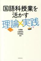 国語科授業を活かす理論×実践