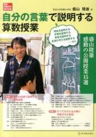 自分の言葉で説明する算数授業 ＜算数授業研究特別号 12＞