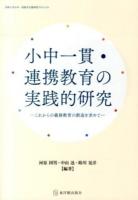 小中一貫・連携教育の実践的研究