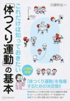 これだけは知っておきたい「体つくり運動」の基本
