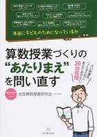算数授業づくりの"あたりまえ"を問い直す ＜算数授業研究シリーズ 23＞