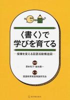 〈書く〉で学びを育てる