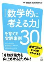 「数学的に考える力」を育てる実践事例30