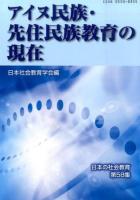 アイヌ民族・先住民族教育の現在 ＜日本の社会教育 第58集＞