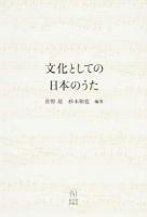 文化としての日本のうた